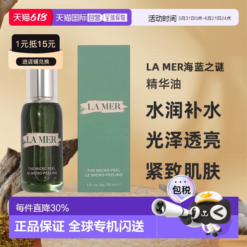 欧洲直邮LAMER海蓝之谜夜间焕肤柔酸精华油焕肤去角质30ml正品