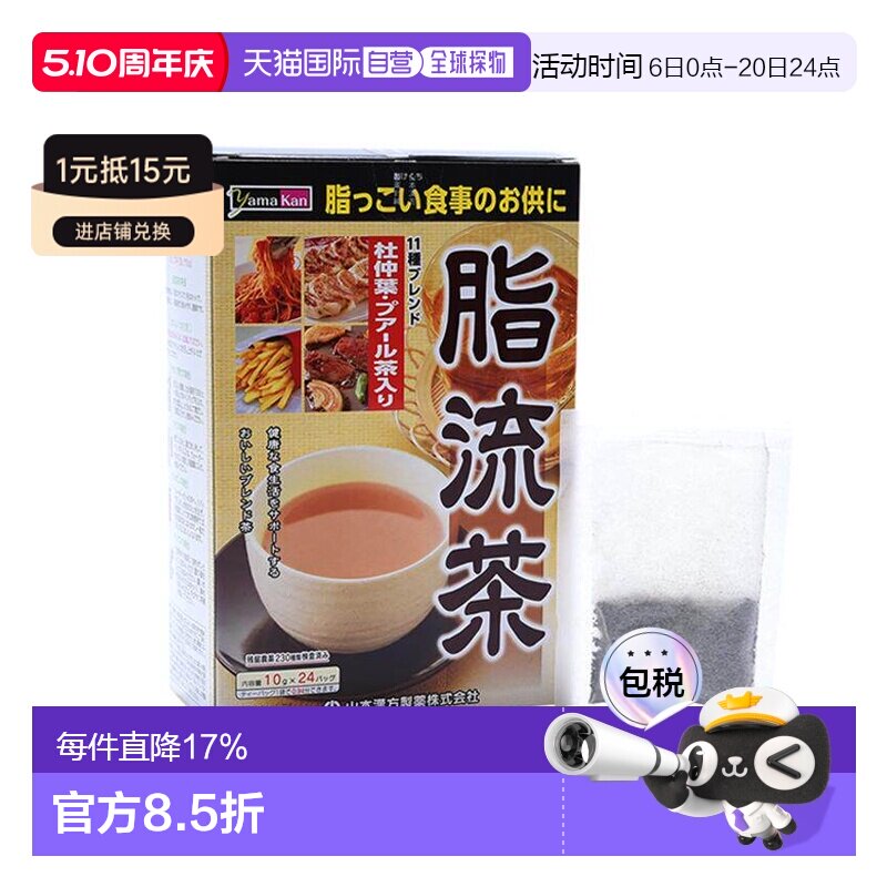 日本直邮山本漢方 脂流茶 24包纤体控制体重
