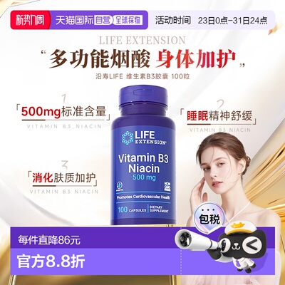 香港直邮沿寿life extension维生素b3烟酸胶囊vb3原装正品500mg
