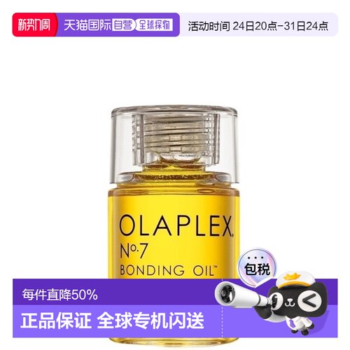 香港直邮Olaplex欧拉裴7号护发油精油隔热亮发柔顺30/60ml正品