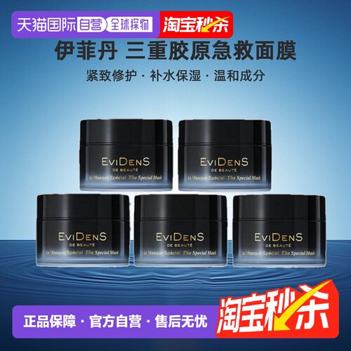 香港直邮伊菲丹（Evidens）三重胶原多效焕肤急救面膜10ml*5正品