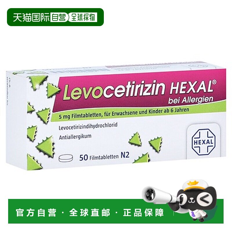 欧洲直邮德国药房赫素Hexal快速抗敏片第三代 花粉过敏荨麻疹50粒