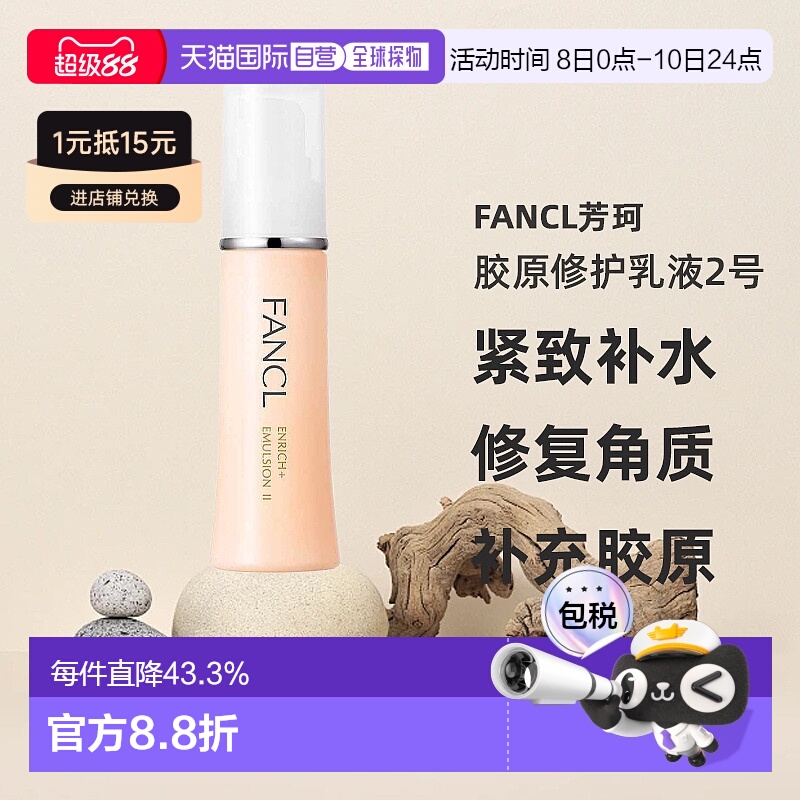 日本直邮FANCL芳珂胶原修护乳液2号黄色滋润型30ml*3紧致敏感肌