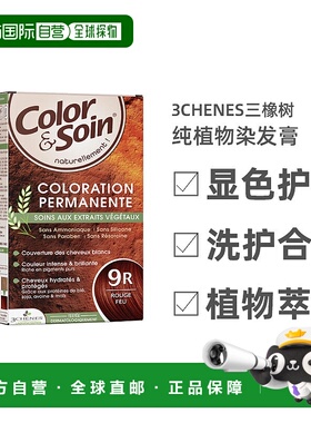 欧洲直邮3Chenes三橡树染发膏135ml#9R火红色时尚纯植物不刺激