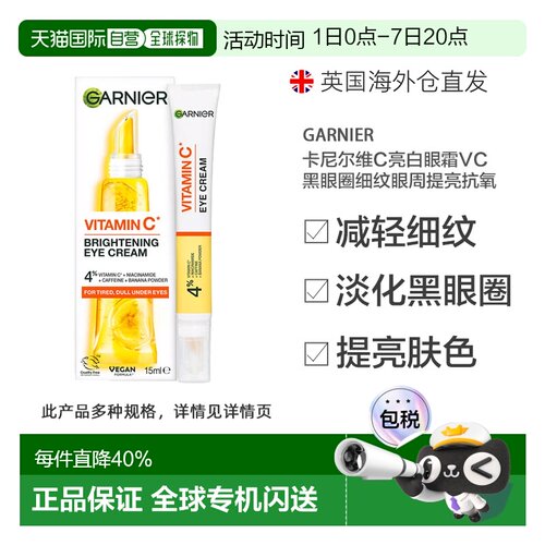 Garnier卡尼尔维C亮白眼霜VC黑眼圈细纹眼周提亮正品淡化咖啡因