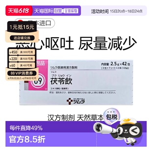 日本直邮津村汉方69 茯苓饮 胃炎呕吐胃动脉硬化积食42包/盒