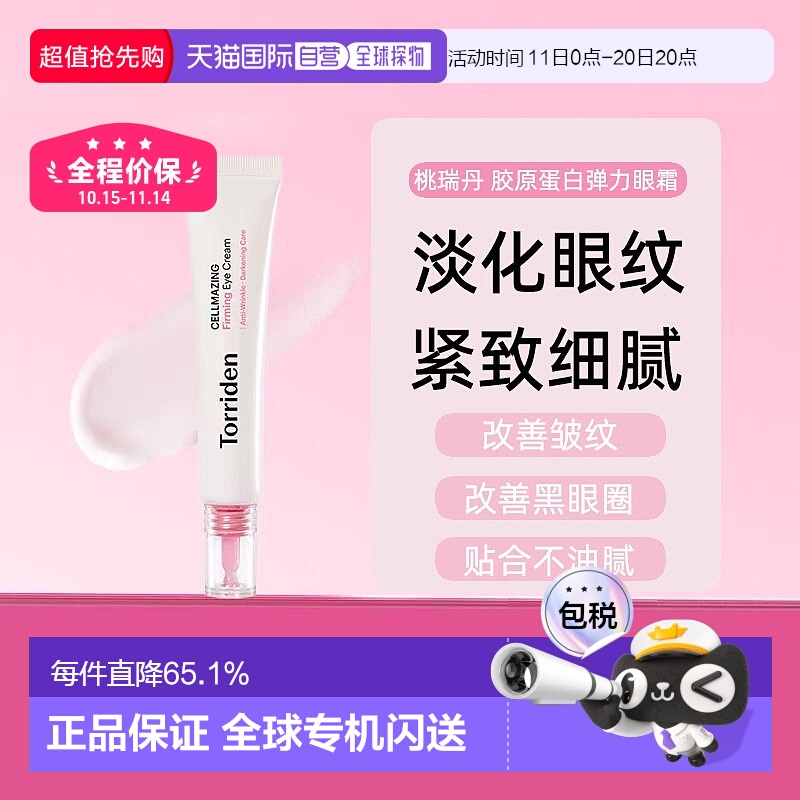 韩国TORRIDEN桃瑞丹胶原蛋白弹力眼霜淡化眼纹30ml正品
