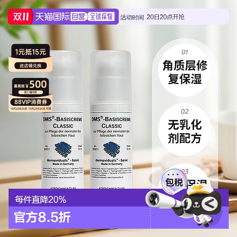 欧洲直邮DMS德美丝角质层修复滋润基础乳液敏感肌肤修复两瓶 50ml