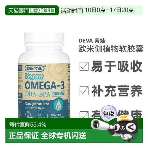 香港直发Deva蒂娃欧米伽植物软胶囊纤维提取无麸质健康安全90粒