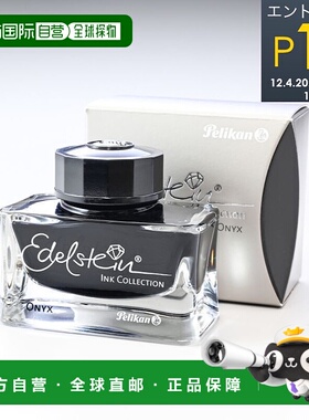 日本直邮百利金墨水瓶墨水适用于钢笔 Edelstein Onyx