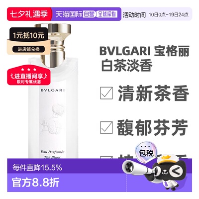 BVLGARI/宝格丽茶香系列淡香水白茶绿茶75/150ml25年新版