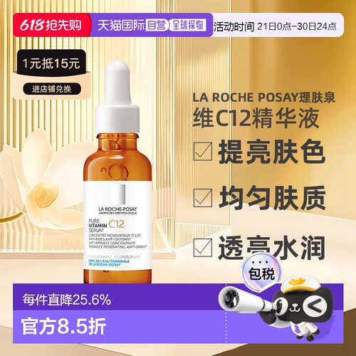 欧洲直邮La Roche Posay理肤泉维C12抗氧精华液30ML 24年新版正品