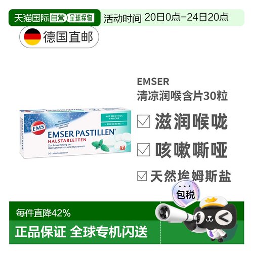 德国EMSER清凉润喉含片30粒薄荷味无糖润喉咙效期27年5月