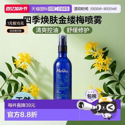 欧洲直邮Melvita蜜葳特金缕梅花香调理水喷雾200ml滋养舒缓正品