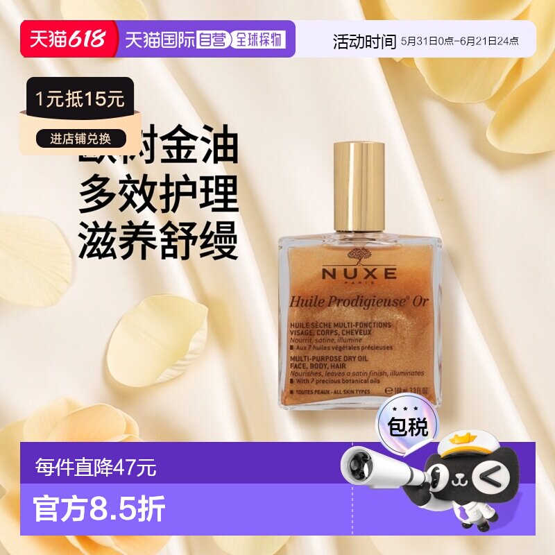 欧洲直邮nuxe欧树神奇护理金油精油100ml全效护理保养滋养舒正品