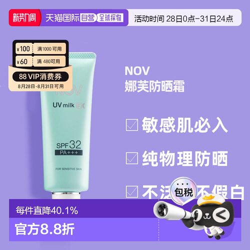 日潮跑腿NOV娜芙EX防晒霜MILK隔离温和防晒正品自购买日起3年有效