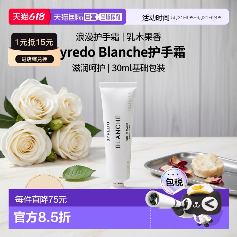欧洲直邮百瑞德白色浪漫护手霜 BYREDO Blanche HAND CREAM 30ML