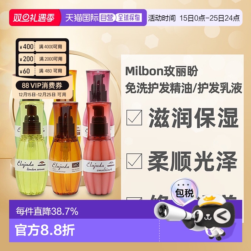 日本直邮MILBON玫丽盼免洗护发精油精华乳液修护滋养柔顺光泽120g