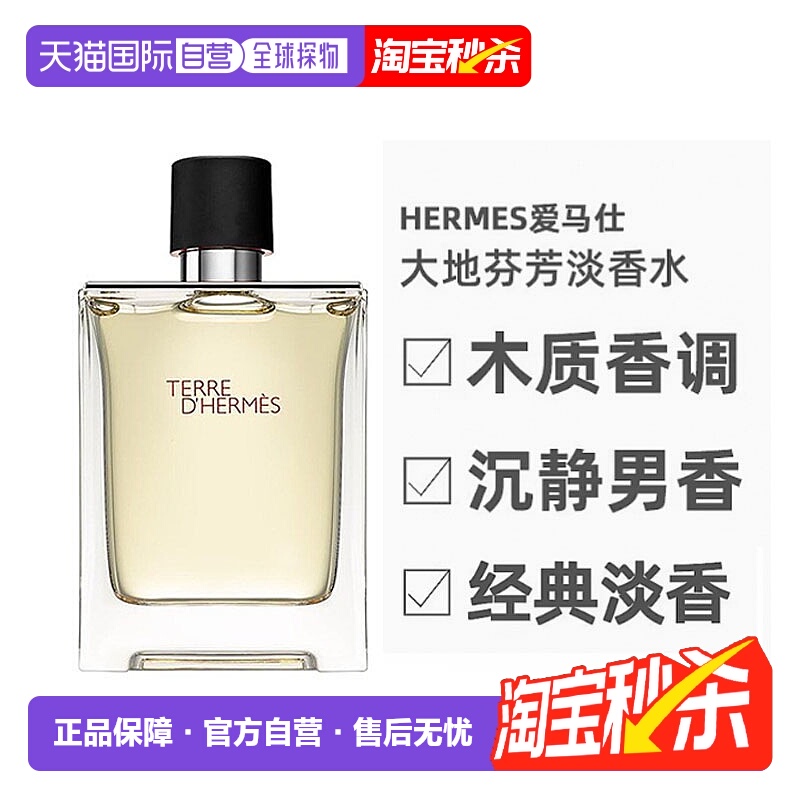 爱马仕Hermes爱马仕大地淡香水