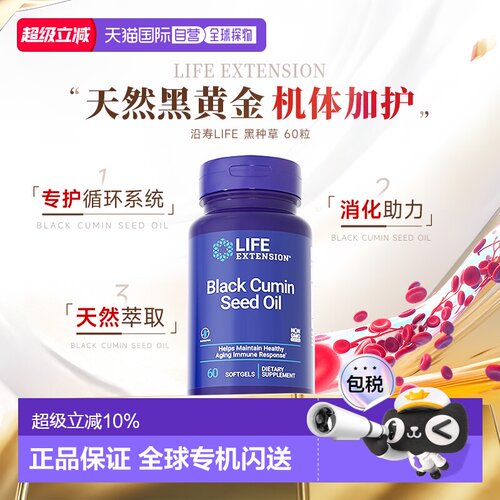 香港直邮沿寿Life Extension有机黑孜然籽草籽黑种草油胶囊保健品