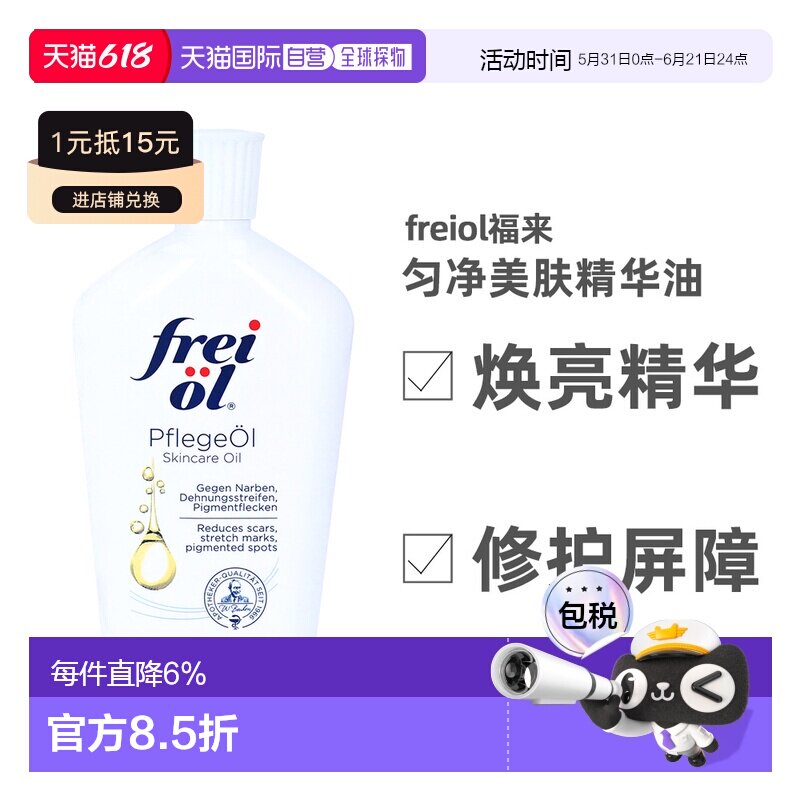 德国freiol福来油身体油200ml原装进口美白精华油大白瓶