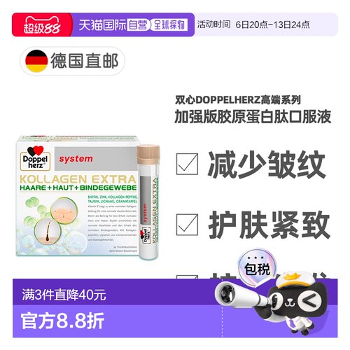 欧洲直邮德国双心Doppelherz加强版胶原蛋白肽Biotin美肌口服液