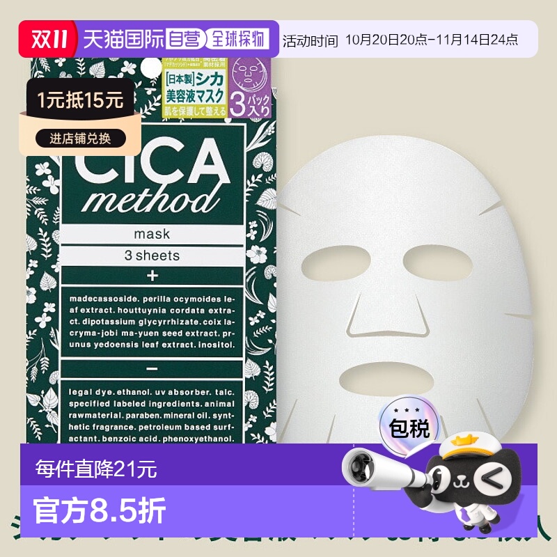 日本直邮CICA Method 面膜3片装植物成分【效期至少剩半年】正品