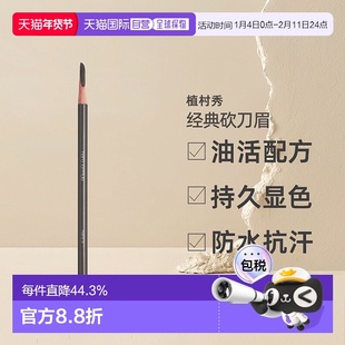 【美丽618】日本直邮植村秀经典砍刀眉笔防水汗不易结块持久正品