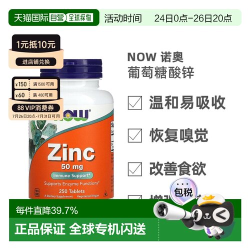 香港直发NOW诺奥锌片保持正常性功能胆固醇250片补充剂葡萄糖酸锌