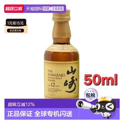 日本直邮三得利山崎12年威士忌迷你瓶 43度 50ml麦芽新款