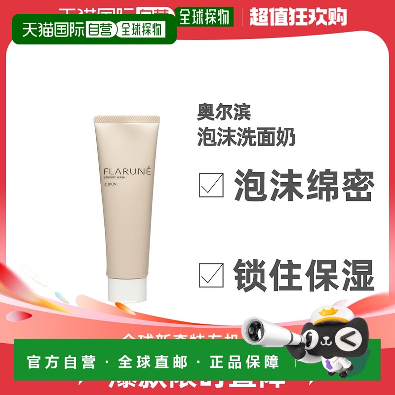 日本直邮ALBION澳尔滨清新活润泡沫洁面霜温和滋润控油洁面
