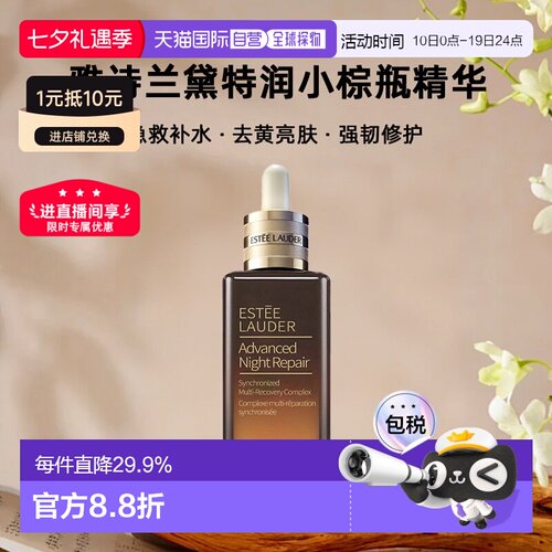 香港直邮EsteeLauder雅诗兰黛特润小棕瓶精华7/50/100ml七夕正品