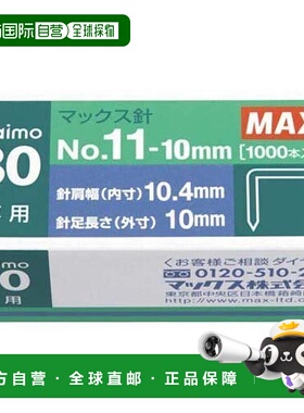 【日本直邮】Max订书钉 VAIMO 80订书机专用11号订书钉 11-10mm 1