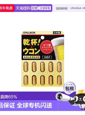日本直邮日本PILLBOX解酒丸干杯姜黄酒前醒酒防醉 奶蓟全面护体黑