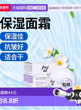 欧洲直邮德国药房frei ol福来油保湿抗皱面霜敏感肌干性肤质50ml