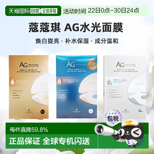日潮跑腿cocochi蔻蔻琪AG水光面膜AG抗糖面膜祛黄提亮补水正品