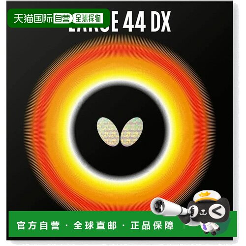 【日本直邮】BUTTERFLY蝴蝶LARGER 44 DX乒乓球拍胶皮  黑/厚款