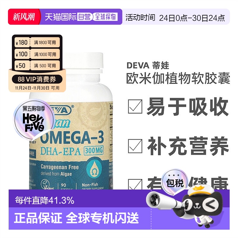 香港直发Deva蒂娃欧米伽植物软胶囊纤维提取无麸质健康安全90粒
