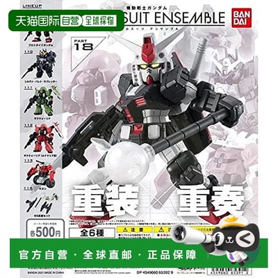 【日本直邮】万代 机动战士高达MOBILE SUIT ENSEMBLE 18 5种套组