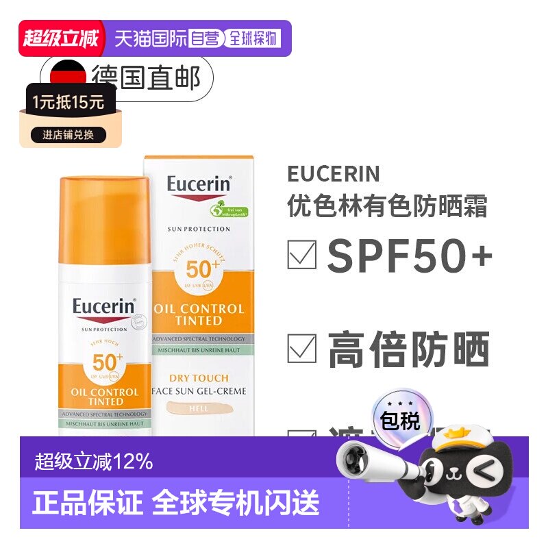 欧洲直邮Eucerin优色林有色防晒霜SPF+痘肌遮瑕均匀肤色50Ml正品图片