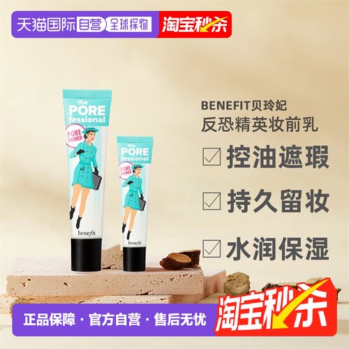 Benefit贝玲妃反恐精英妆前乳打底霜遮瑕膏持妆控油保湿隐形正品