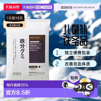 日本直邮HABA铁分子维他命软糖90粒维生素叶酸棕榈效期至26年10月