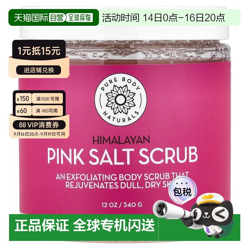 香港直邮Pure Body Naturals含喜马拉雅粉盐身体磨砂膏水润3正品