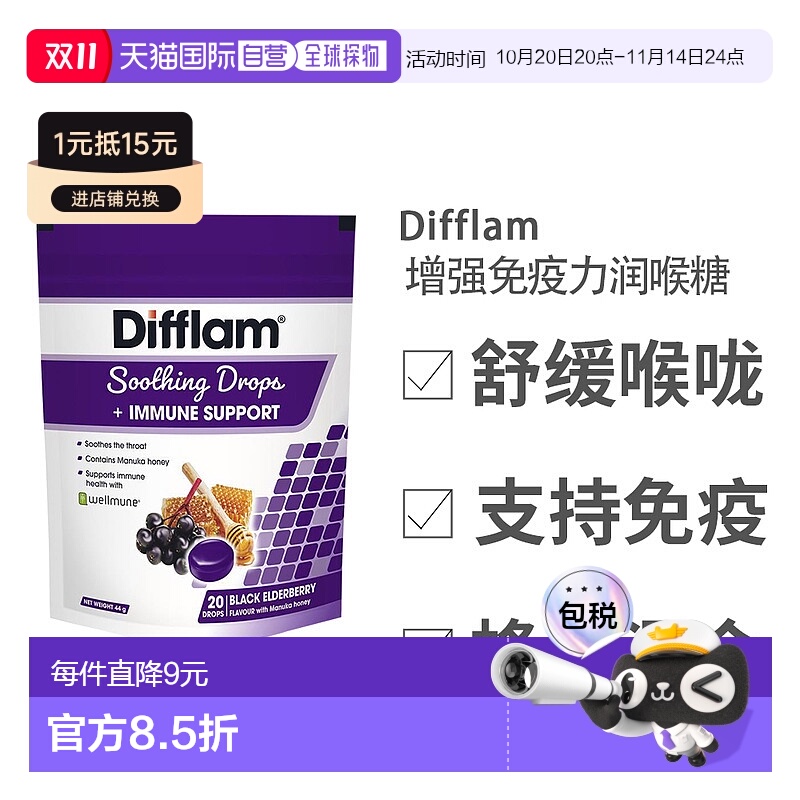 Difflam增强免疫润喉糖黑接骨木舒缓20粒效期至26.4