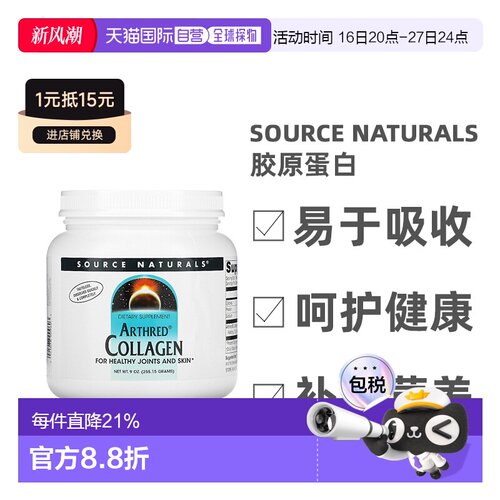 香港直发source naturals胶原蛋白健康关节255.15克多肽