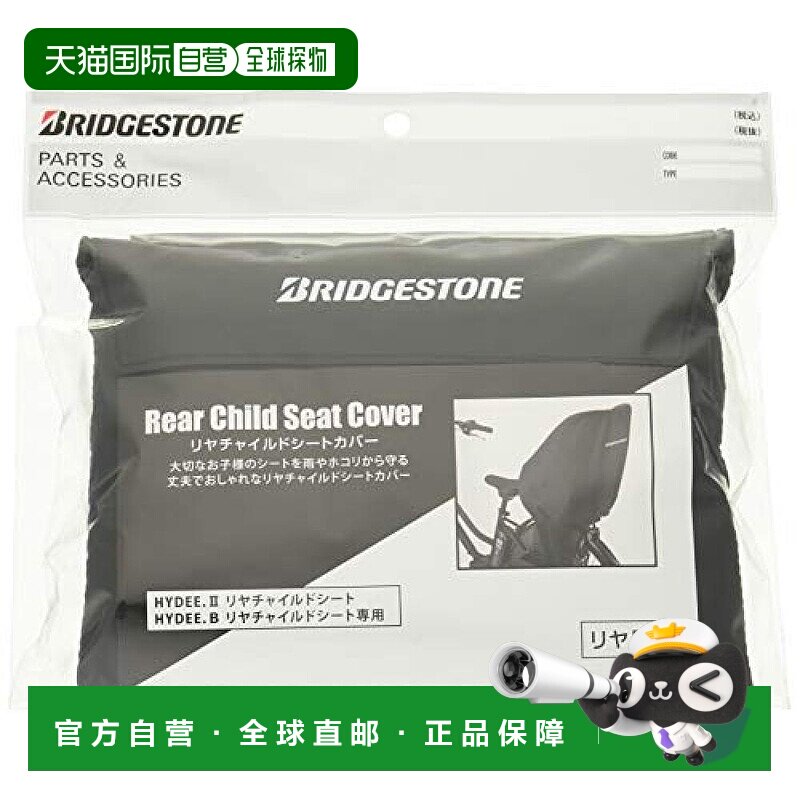 自营｜BRIDGESTONE普利司通自行车后座儿童座椅防雨罩A463009BL图片