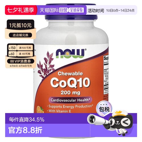 香港直发NOW诺奥咀嚼片辅酶Q10护心含维生素E和卵磷脂200mg保健品