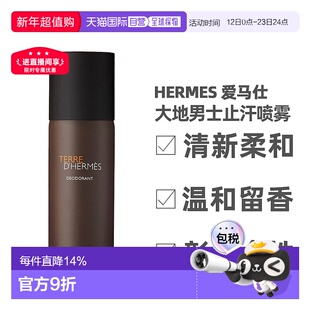 香港直邮Hermes/爱马仕大地男士止汗喷雾丝巾止汗喷雾150ml正品