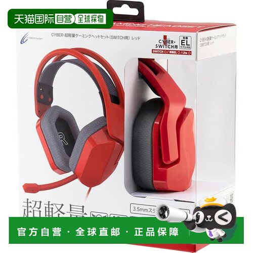 【日本直邮】CYBER 轻量游戏耳机（适用于 SWITCH）红色 - Switch