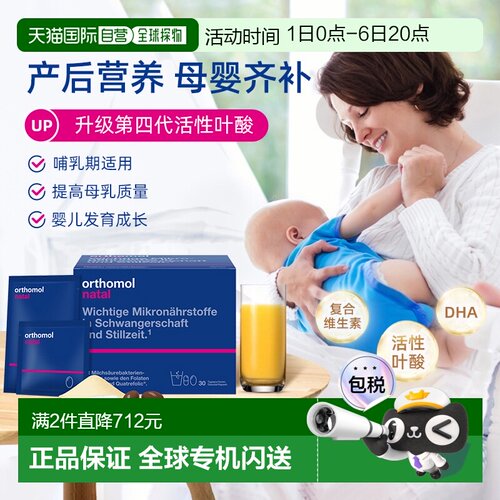 欧洲直邮Orthomol奥适宝叶酸DHA钙片产后综合营养素冲剂30包/盒